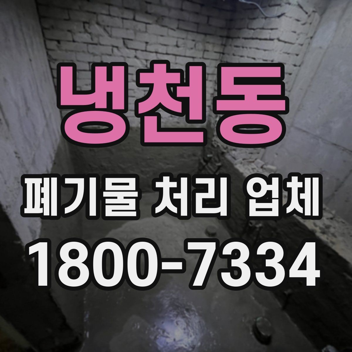 냉천동 폐기물 처리 업체 방문 전 정리해두면 좋은 것