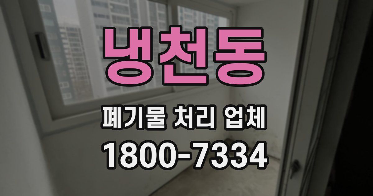 냉천동 폐기물 처리 업체