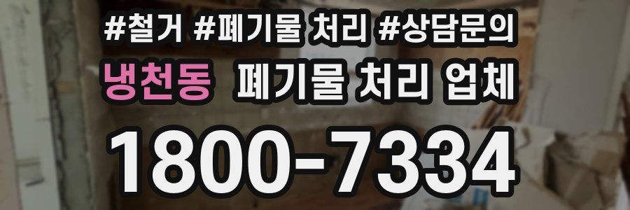 냉천동 폐기물 처리 업체