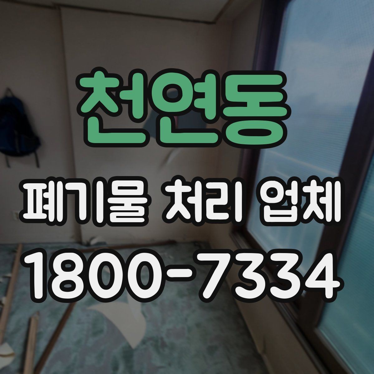 천연동 폐기물 처리 업체 비교표로 정리하는 핵심 내용