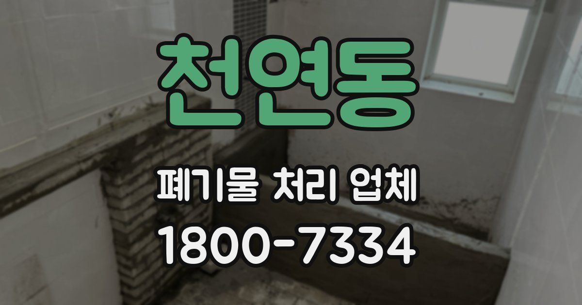 천연동 폐기물 처리 업체