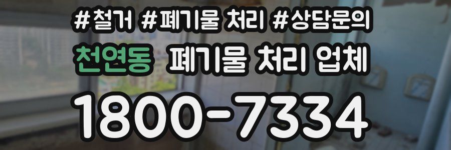 천연동 폐기물 처리 업체