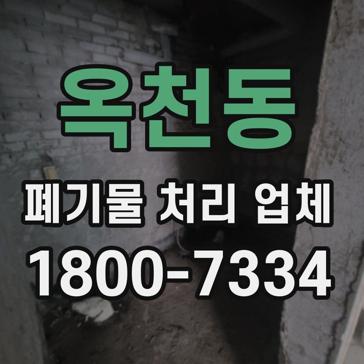 옥천동 폐기물 처리 업체 방문 확인이 중요한 이유
