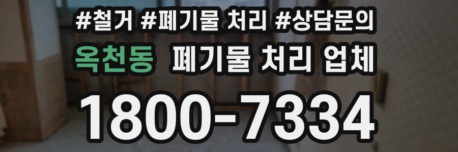 옥천동 폐기물 처리 업체