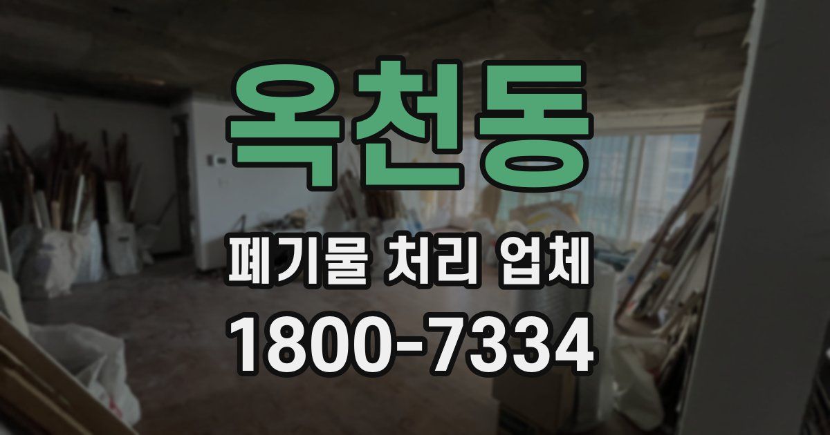 옥천동 폐기물 처리 업체