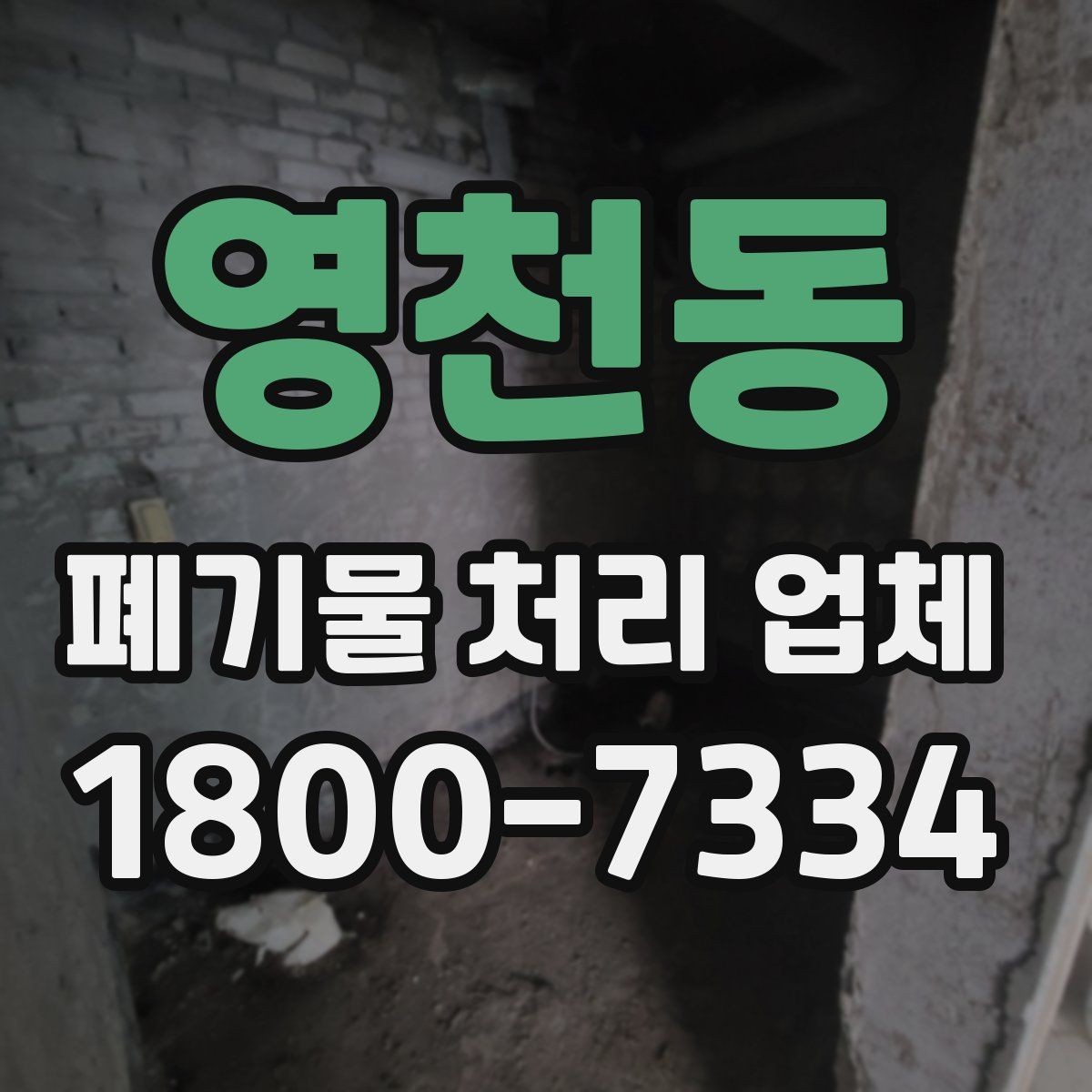 영천동 폐기물 처리 업체 이용 계획을 세울 때 고려할 점