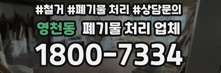 영천동 폐기물 처리 업체