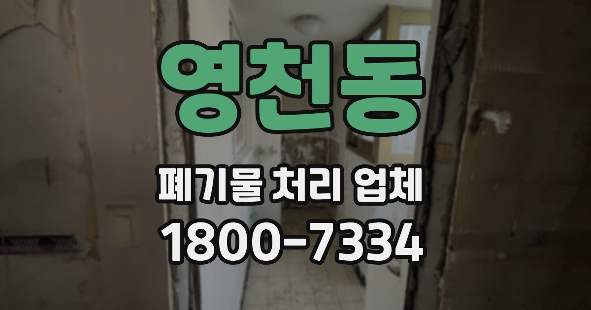 영천동 폐기물 처리 업체