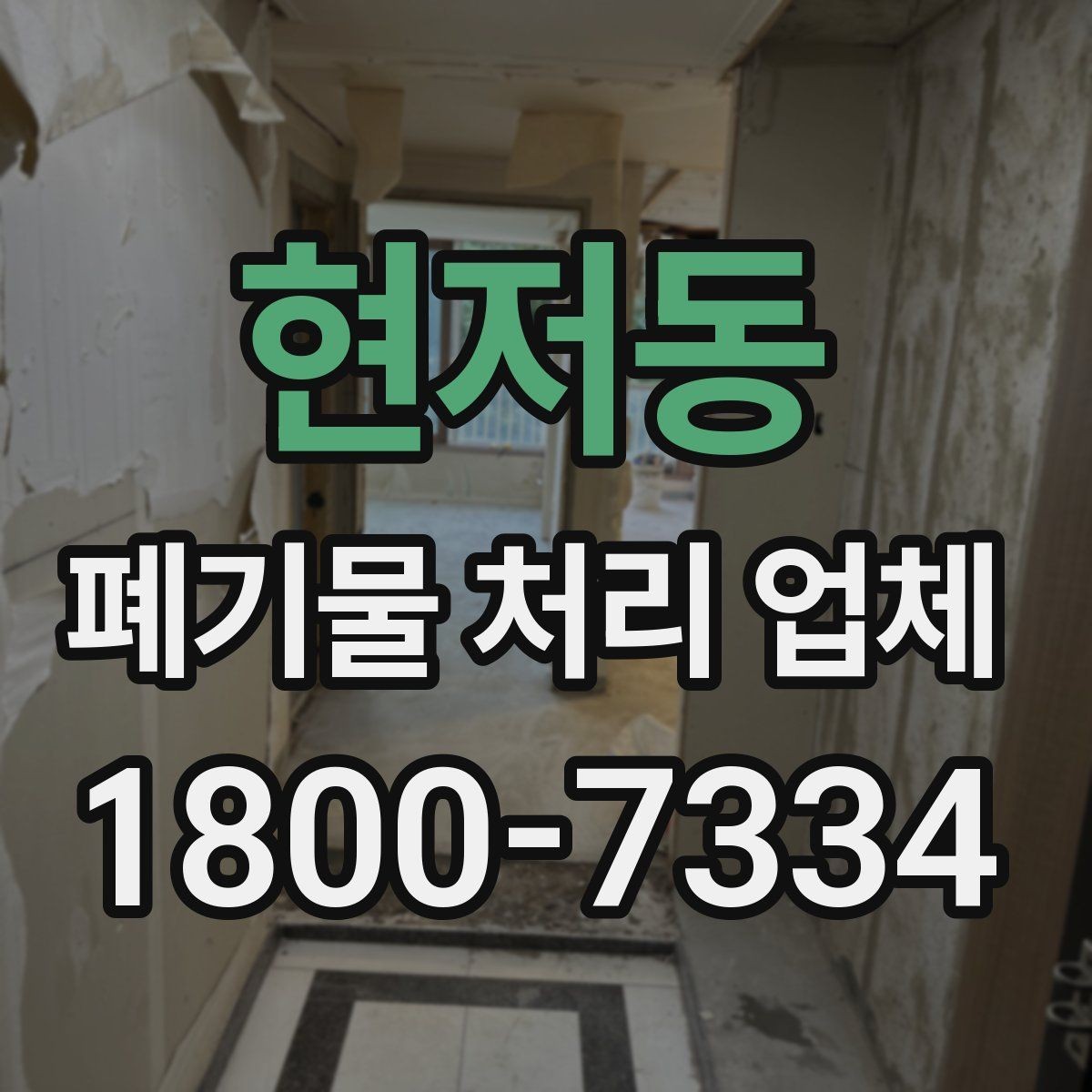 현저동 폐기물 처리 업체 서비스 범위는 어디까지일까
