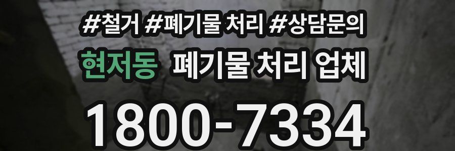 현저동 폐기물 처리 업체