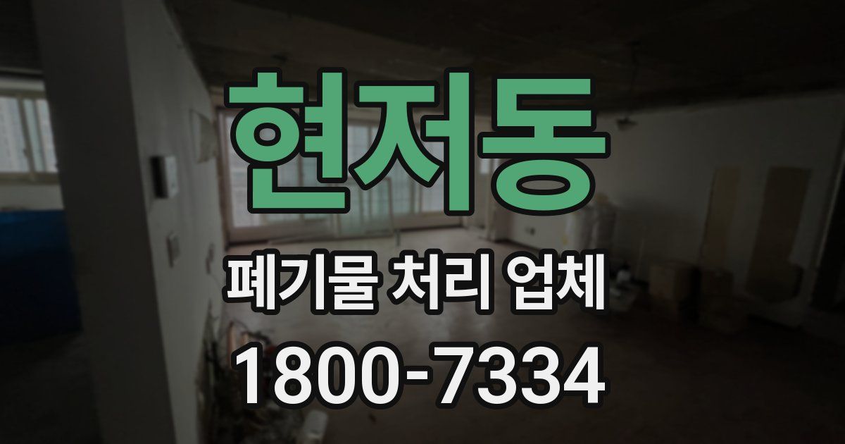 현저동 폐기물 처리 업체