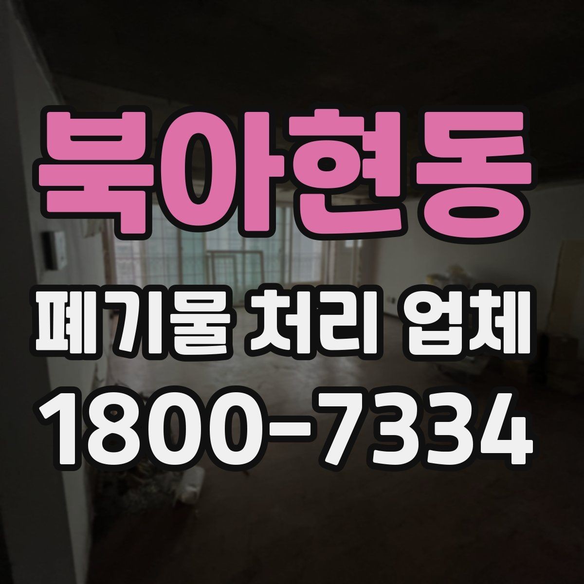 북아현동 폐기물 처리 업체 현장 대응이 중요한 이유
