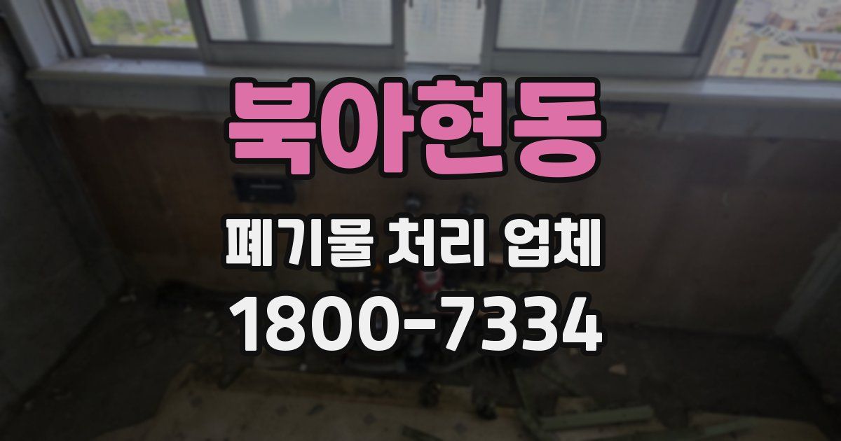 북아현동 폐기물 처리 업체