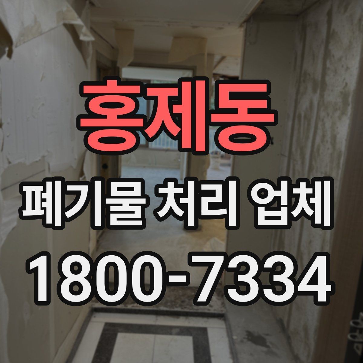 홍제동 폐기물 처리 업체 이용 준비를 위한 체크 포인트