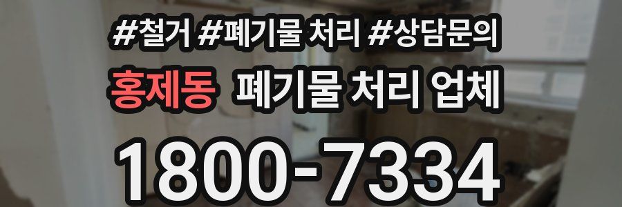 홍제동 폐기물 처리 업체