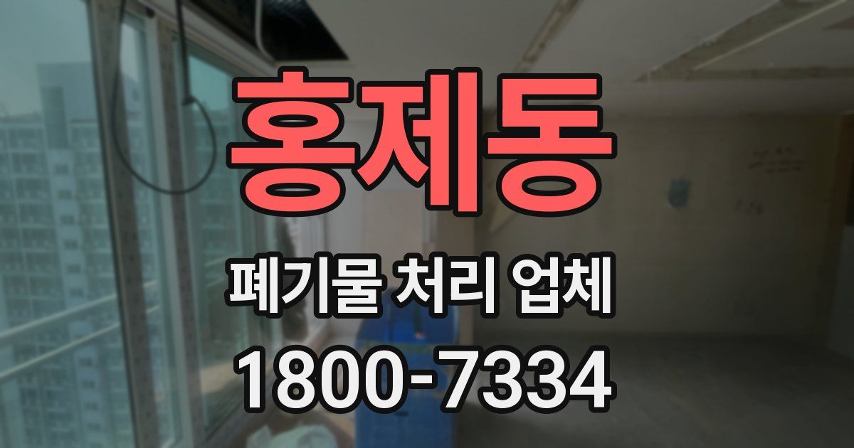 홍제동 폐기물 처리 업체