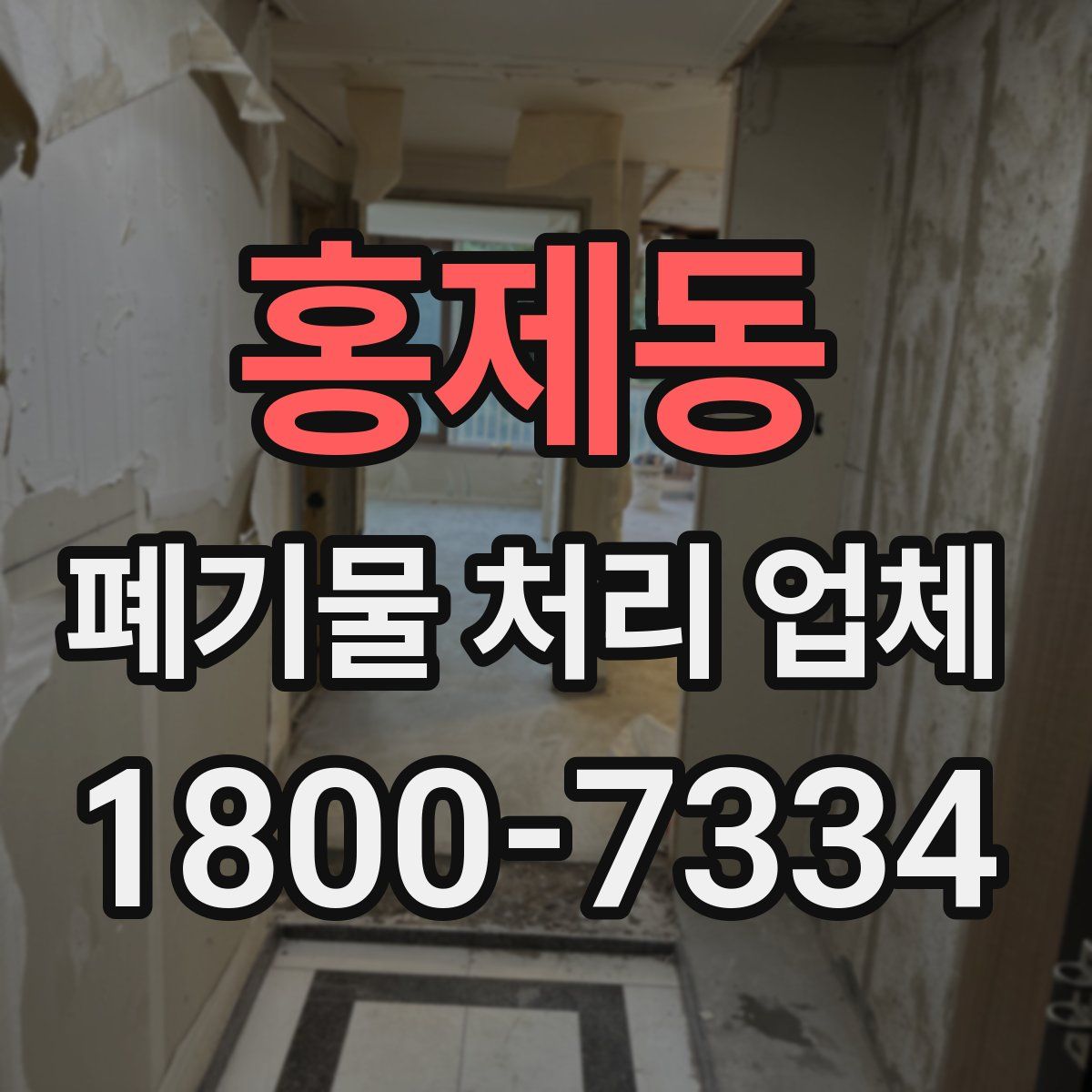 홍제동 폐기물 처리 업체
