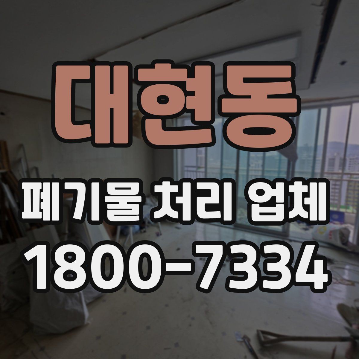 대현동 폐기물 처리 업체 예약 전에 알아둘 사항