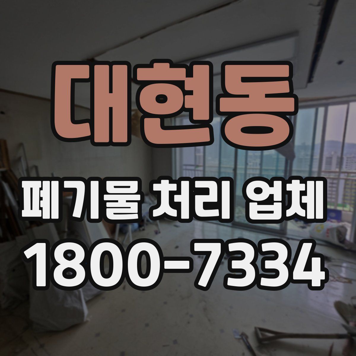 대현동 폐기물 처리 업체