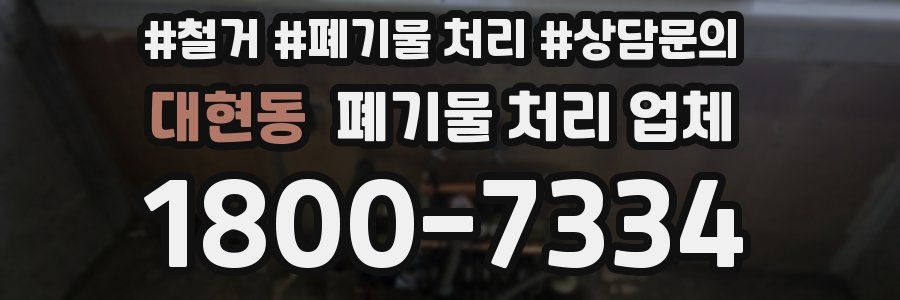 대현동 폐기물 처리 업체