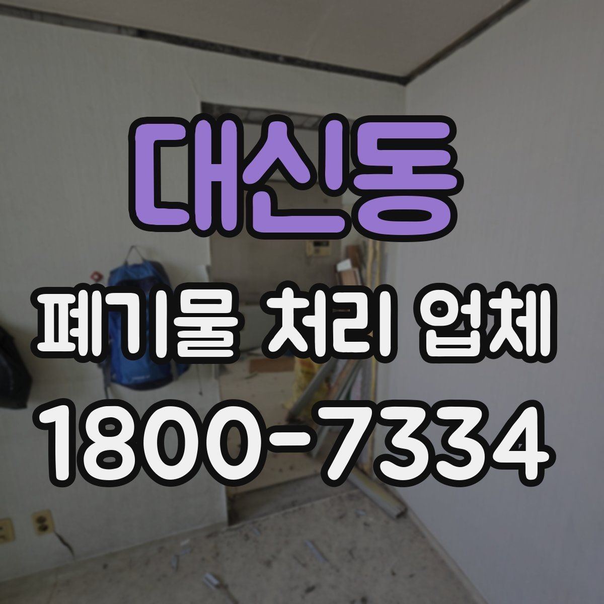 대신동 폐기물 처리 업체 이용 경험이 좋은 이유는 무엇일까