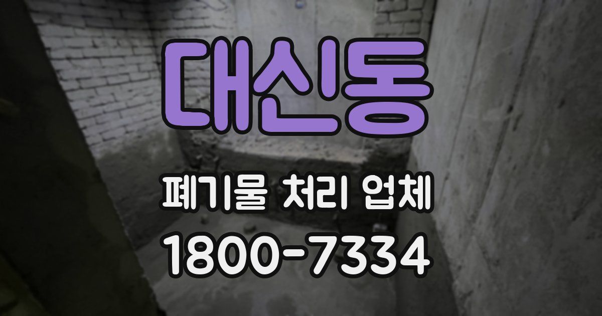 대신동 폐기물 처리 업체