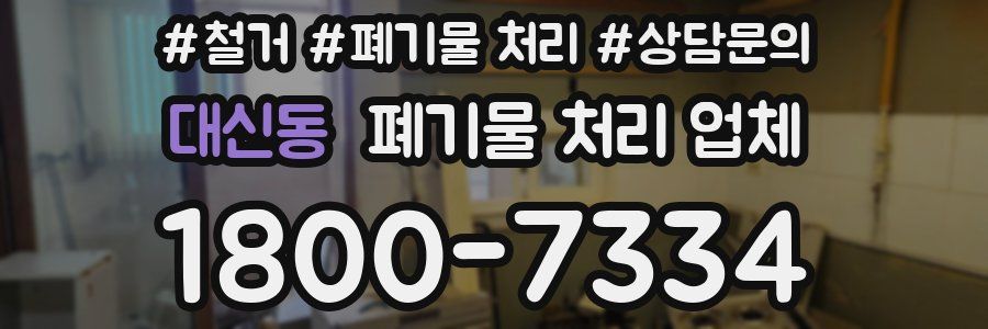 대신동 폐기물 처리 업체