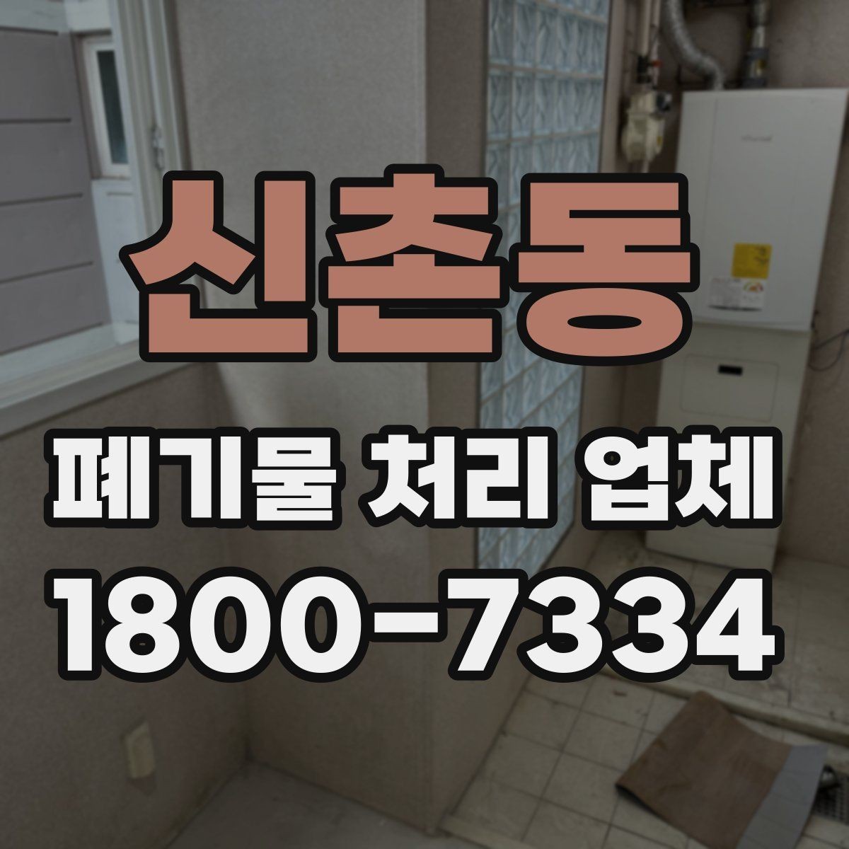 신촌동 폐기물 처리 업체 진행 시간은 어떻게 정해질까
