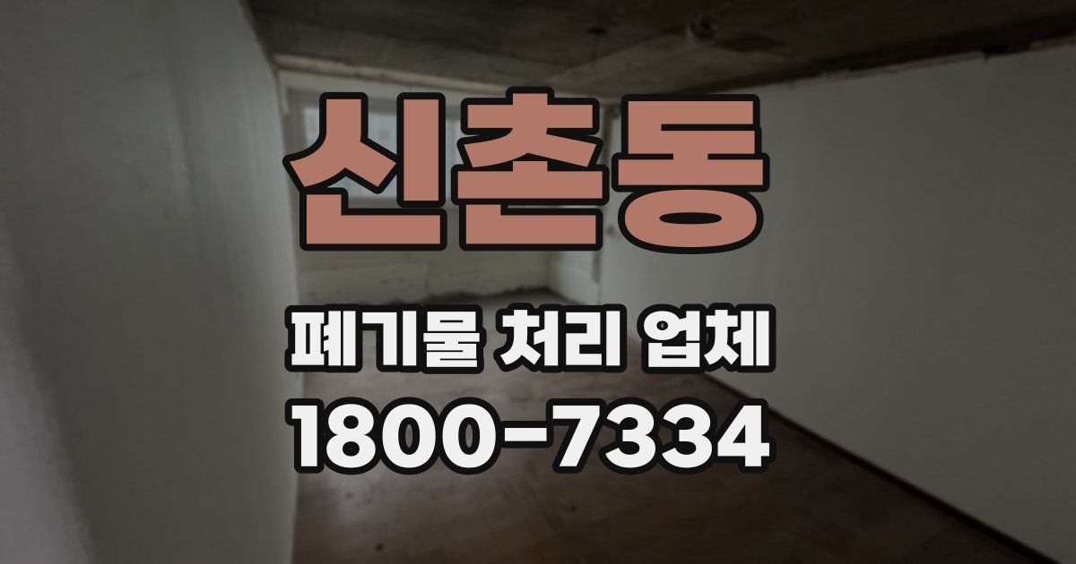 신촌동 폐기물 처리 업체