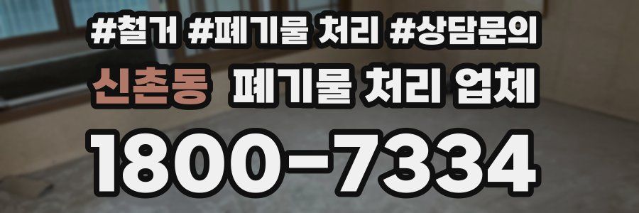 신촌동 폐기물 처리 업체