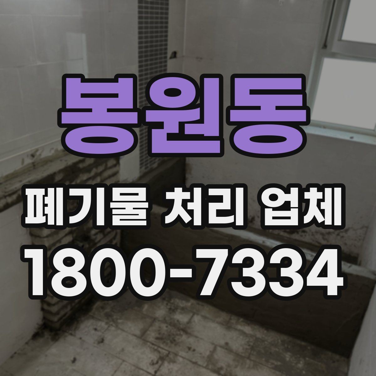 봉원동 폐기물 처리 업체 예약 전에 알아둘 사항