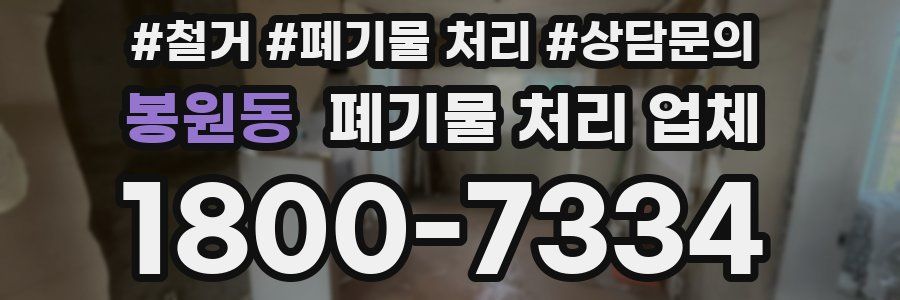 봉원동 폐기물 처리 업체