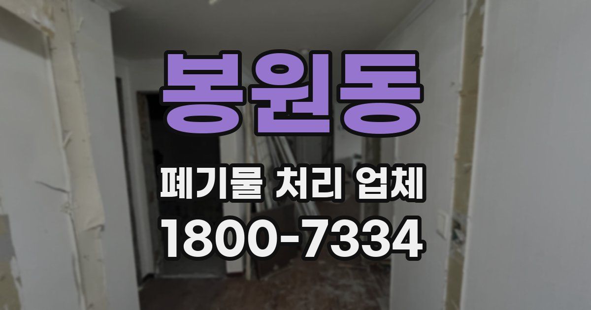봉원동 폐기물 처리 업체