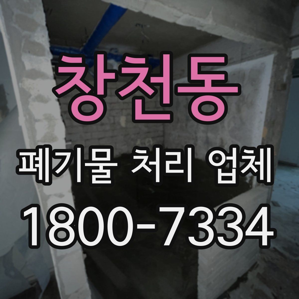 창천동 폐기물 처리 업체 이용 전후로 챙길 사항