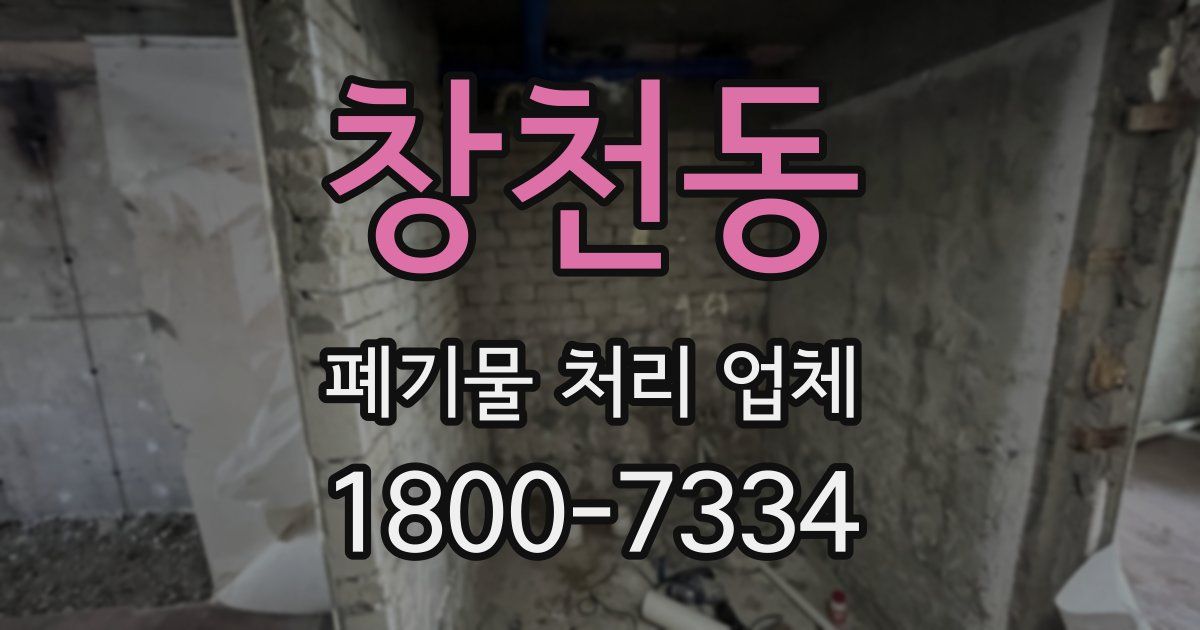 창천동 폐기물 처리 업체