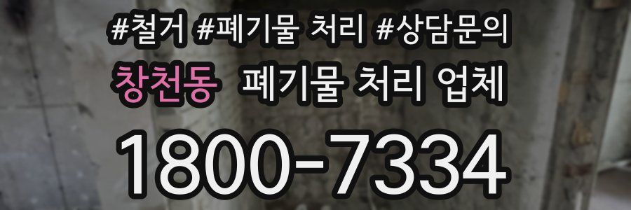 창천동 폐기물 처리 업체
