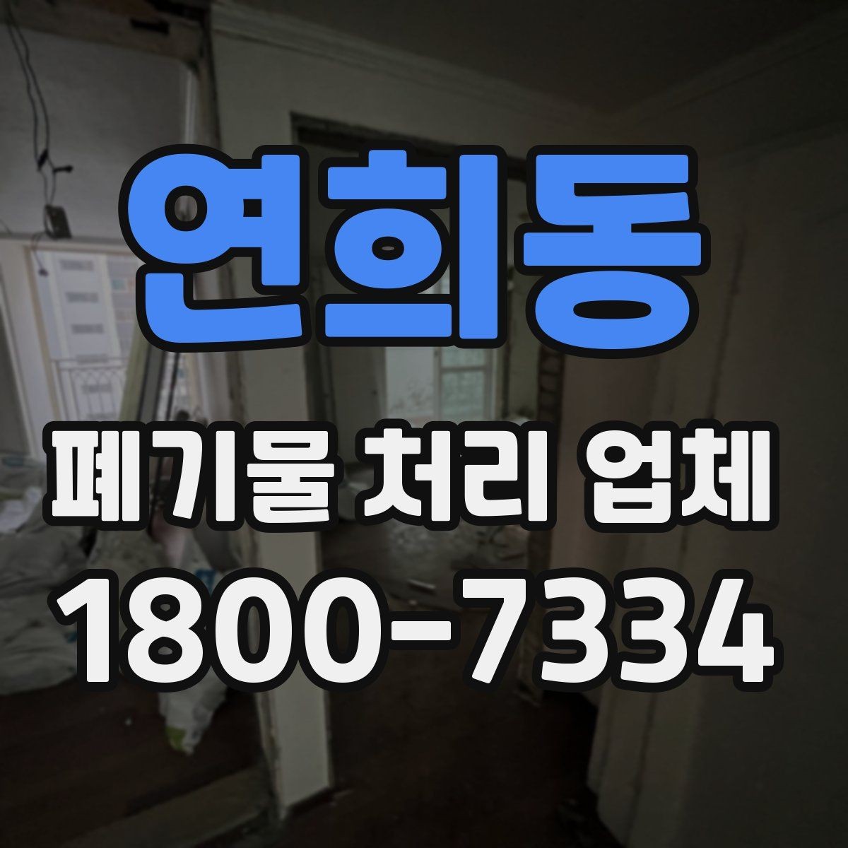 연희동 폐기물 처리 업체 선택에 도움이 되는 체크리스트