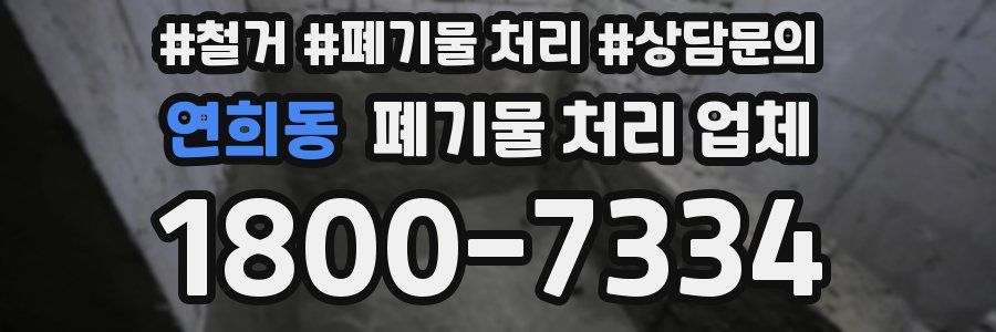 연희동 폐기물 처리 업체