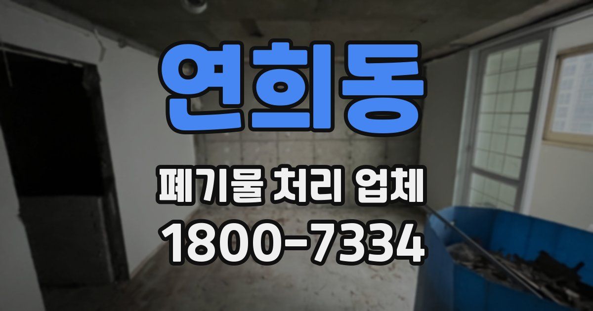연희동 폐기물 처리 업체