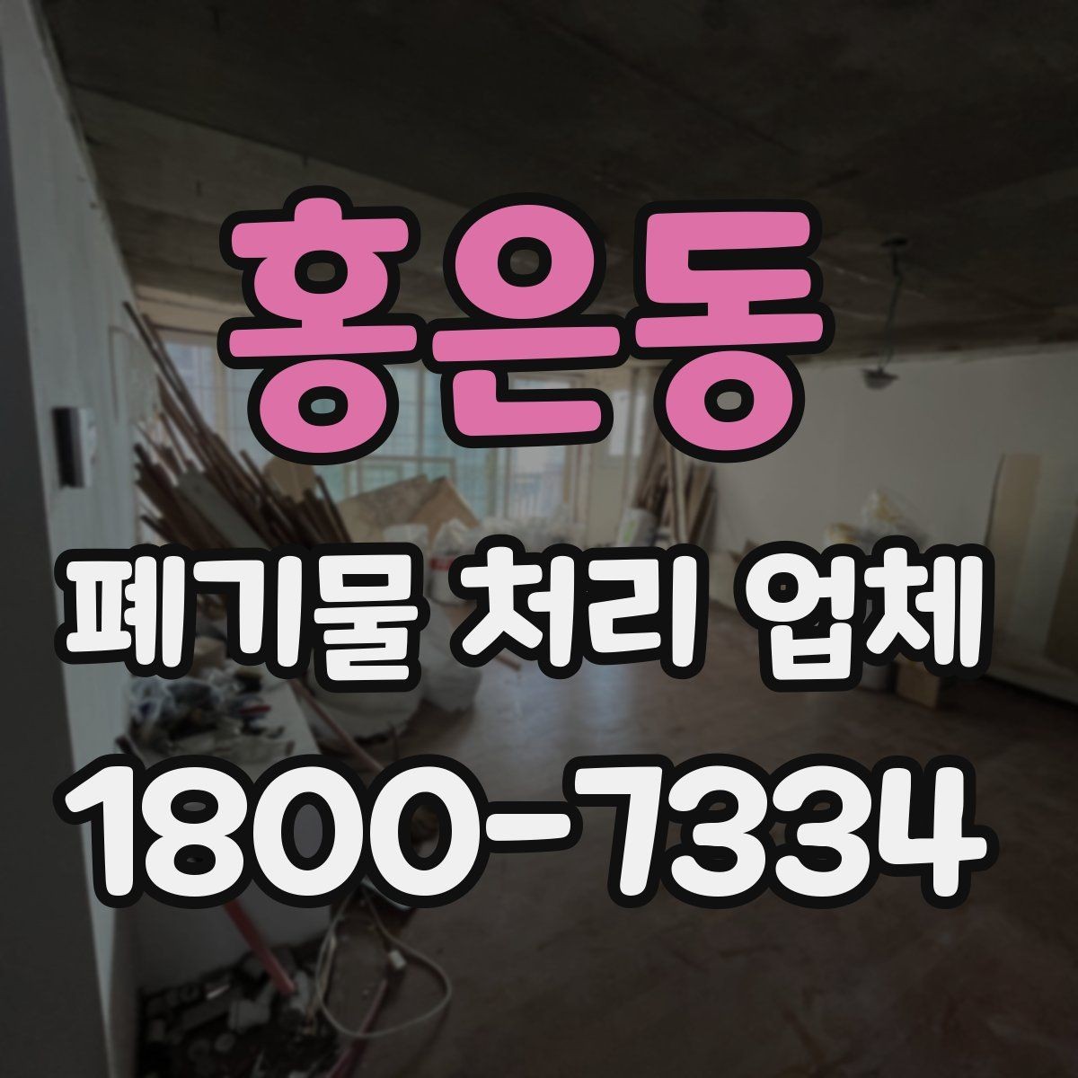 홍은동 폐기물 처리 업체 비용 산정 전에 알아둘 점