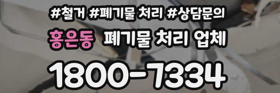 홍은동 폐기물 처리 업체