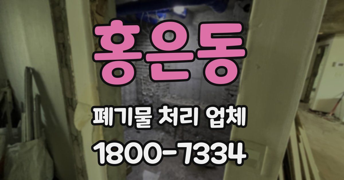홍은동 폐기물 처리 업체