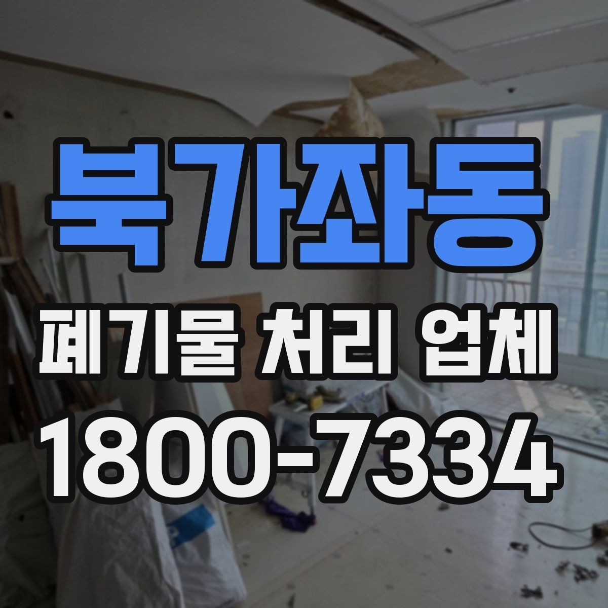 북가좌동 폐기물 처리 업체 의뢰 전에 준비할 사진과 자료