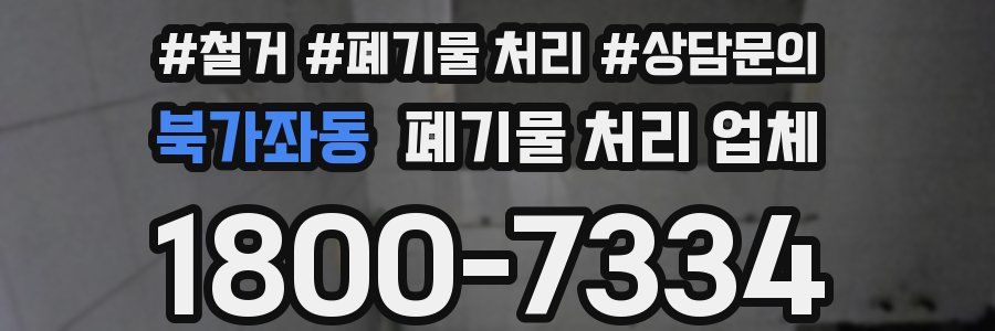 북가좌동 폐기물 처리 업체