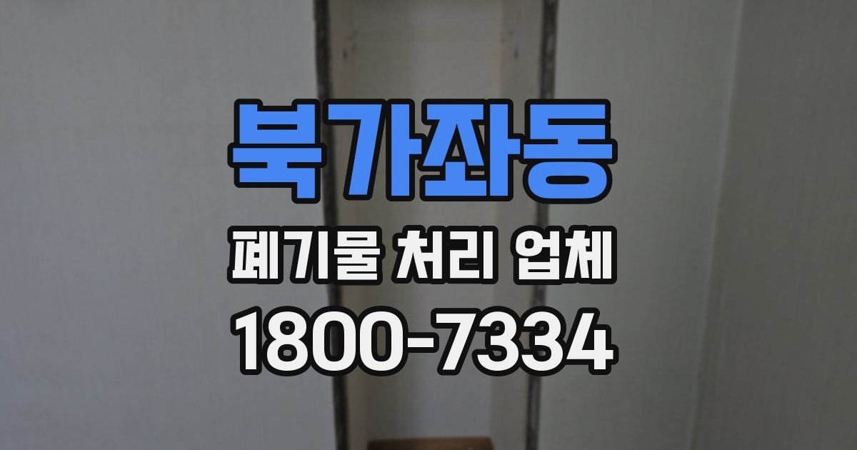북가좌동 폐기물 처리 업체