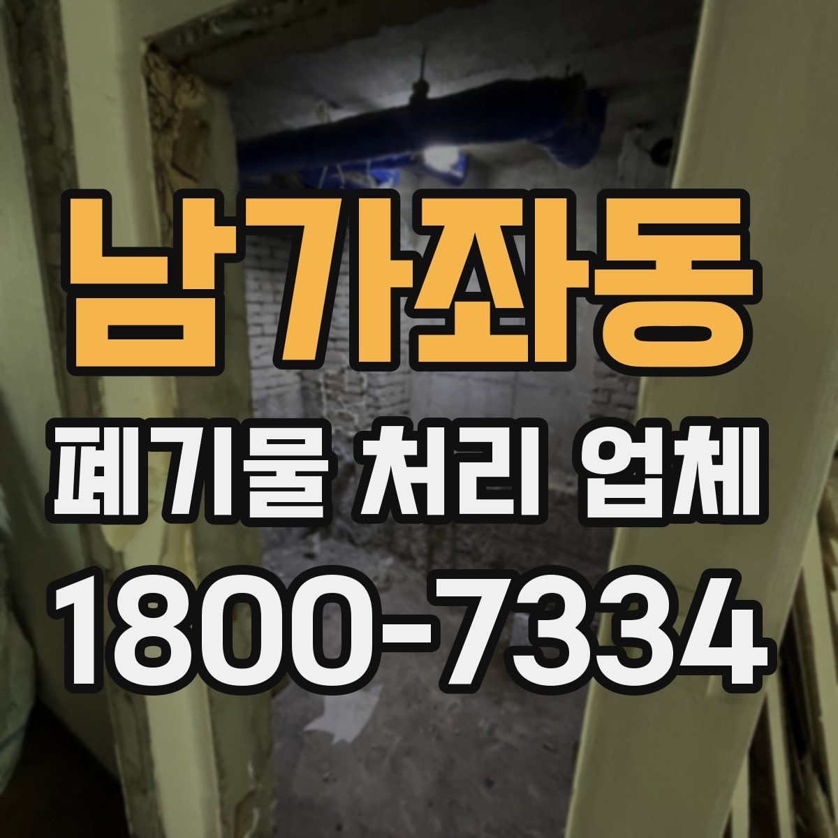 남가좌동 폐기물 처리 업체 선택에 영향을 주는 현장 조건