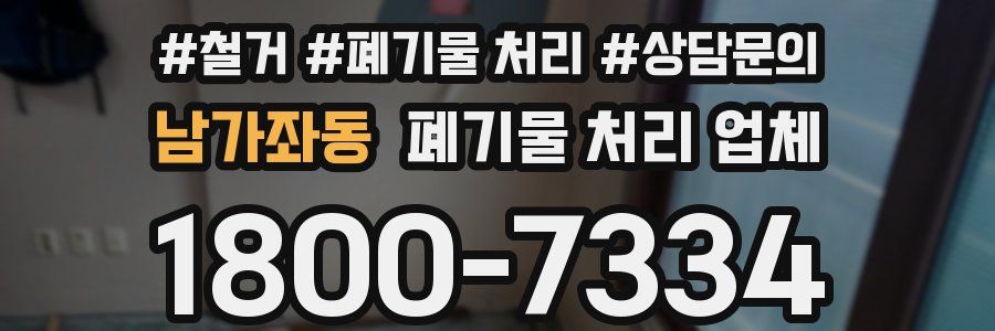 남가좌동 폐기물 처리 업체