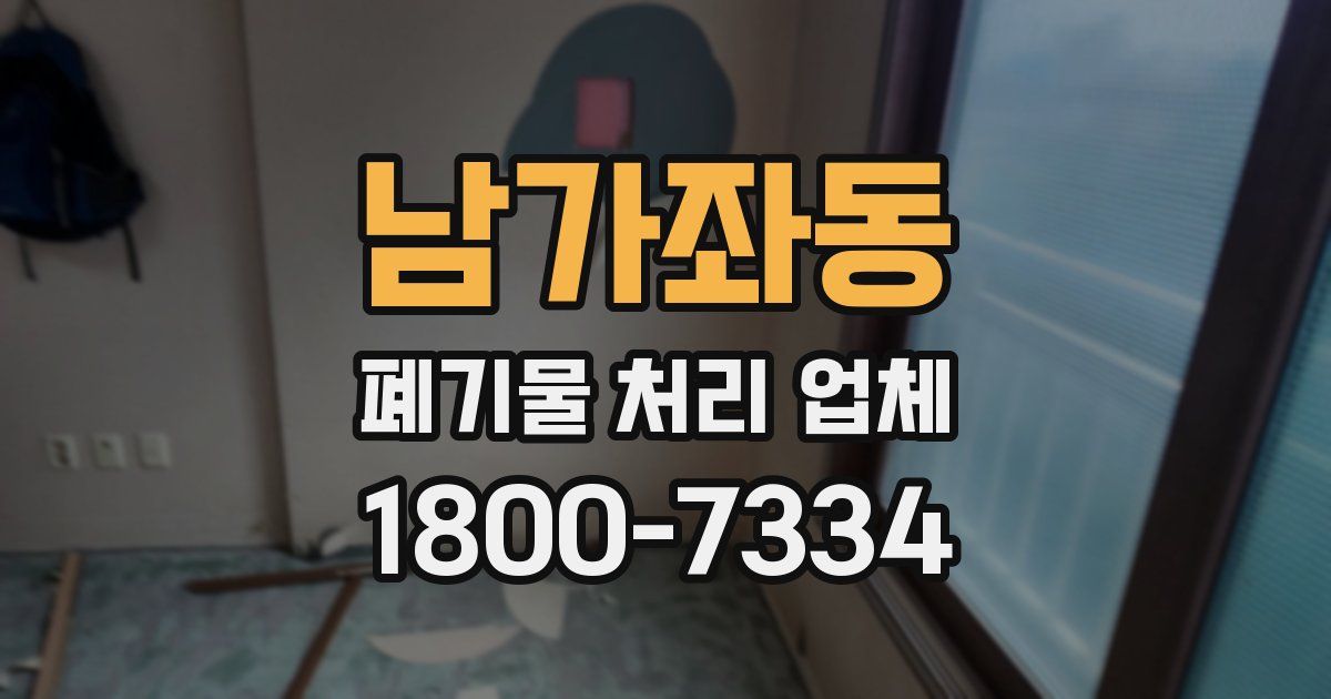 남가좌동 폐기물 처리 업체