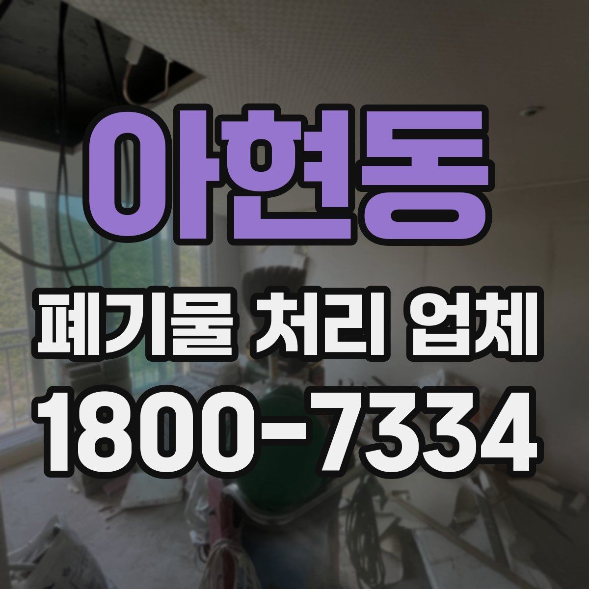 아현동 폐기물 처리 업체 작업 요청 시 전달할 정보