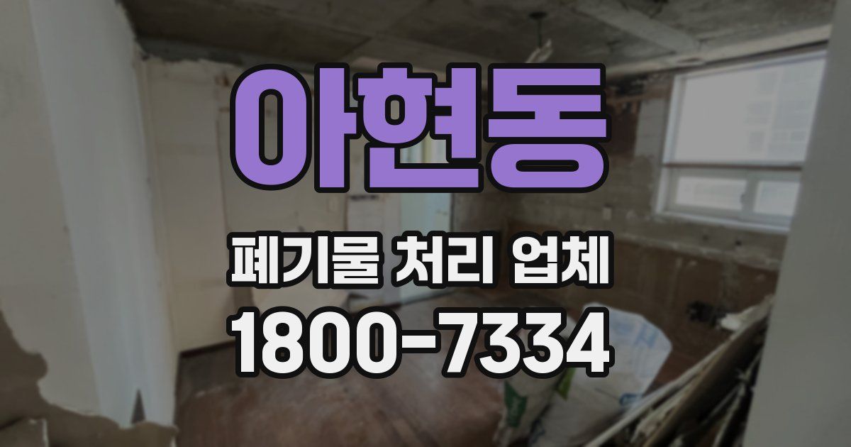 아현동 폐기물 처리 업체